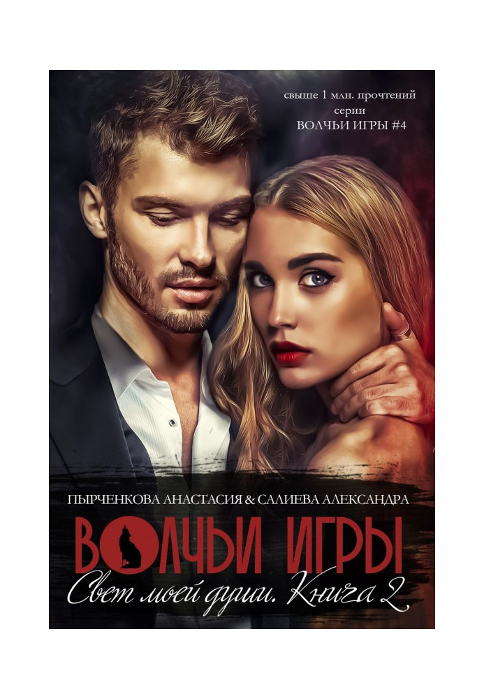 Книга Волчьи игры. Свет моей души. Книга 2