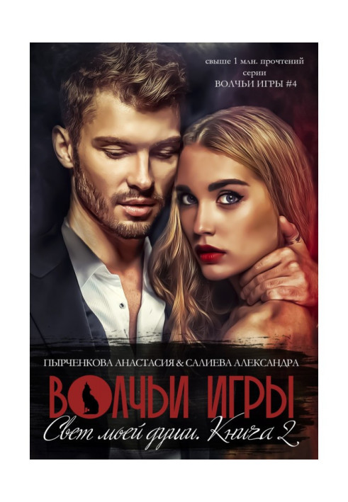 Книга Волчьи игры. Свет моей души. Книга 2