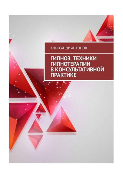 Book Hypnosis. Techniques of hypnotherapy are in consultative practice