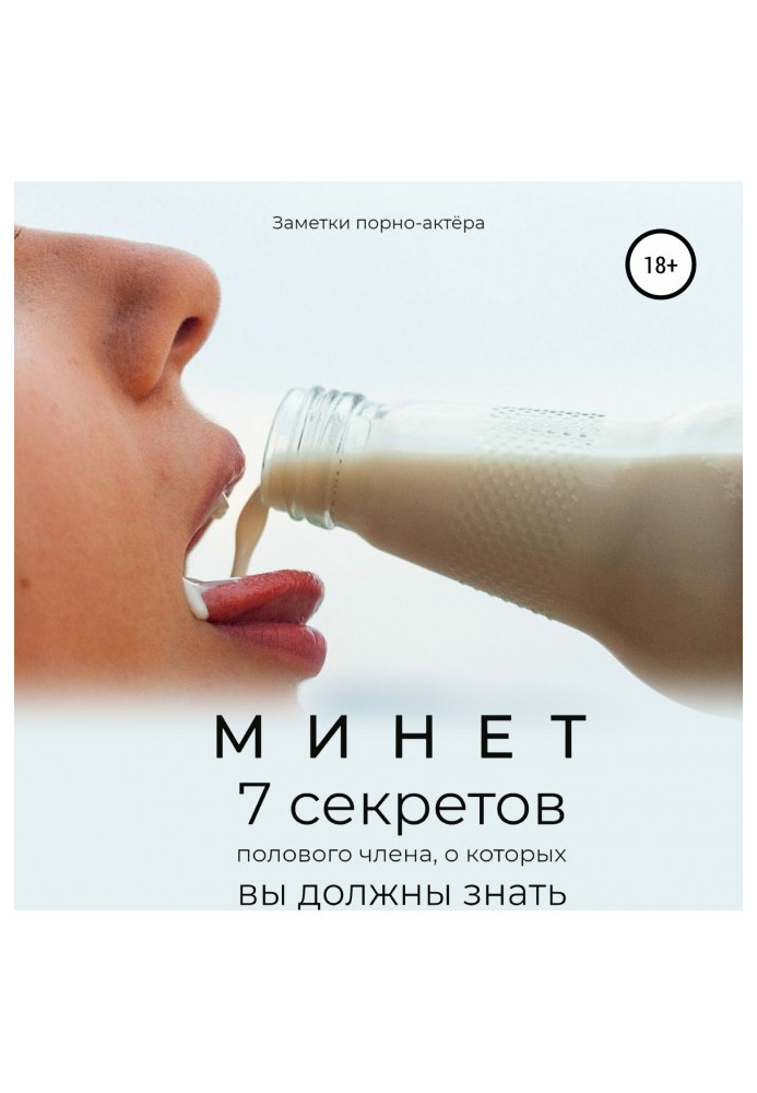Книга Минет. 7 секретов полового члена, о которых вы должны знать