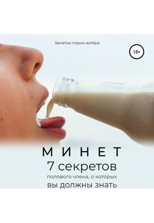 Книга Минет. 7 секретов полового члена, о которых вы должны знать
