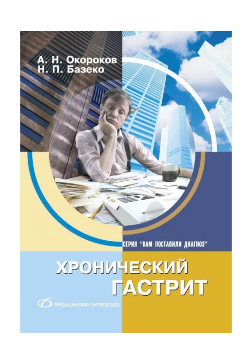 Книга Хронический гастрит