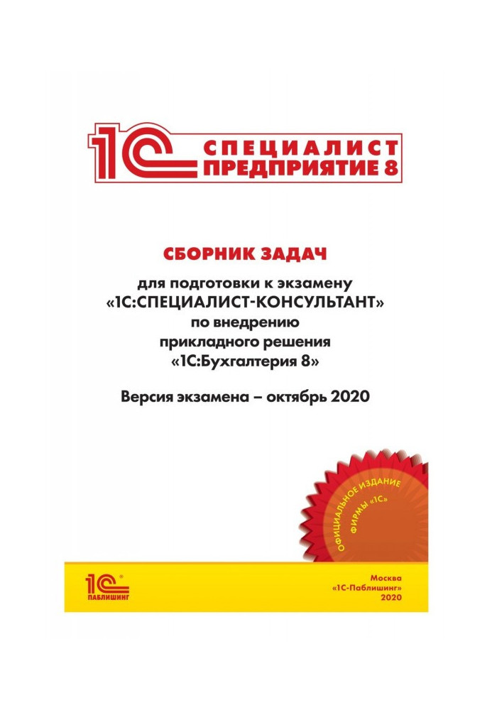 Книга Сборник задач для подготовки к экзамену «1С:Специалист-консультант» по внедрению прикладного решения «1С:Бухгалтерия 8»