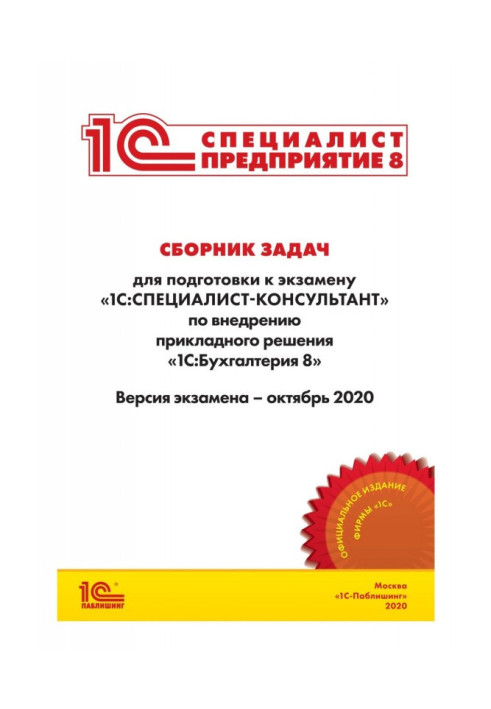 Книга Сборник задач для подготовки к экзамену «1С:Специалист-консультант» по внедрению прикладного решения «1С:Бухгалтерия 8»