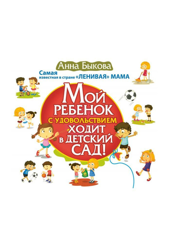 Книга Моя дитина із задоволенням ходить в дитячий сад!