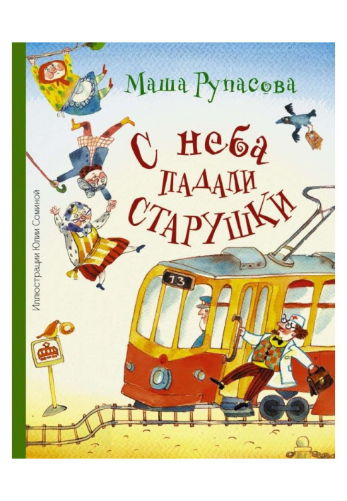 Книга З неба падали старенькі