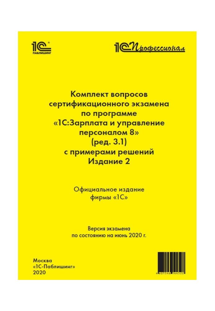 Book Complete set of questions of certification examination of "1С : Professional" on the program of"1С :Зарплата and management