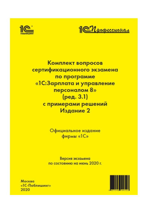 Book Complete set of questions of certification examination of "1С : Professional" on the program of"1С :Зарплата and management