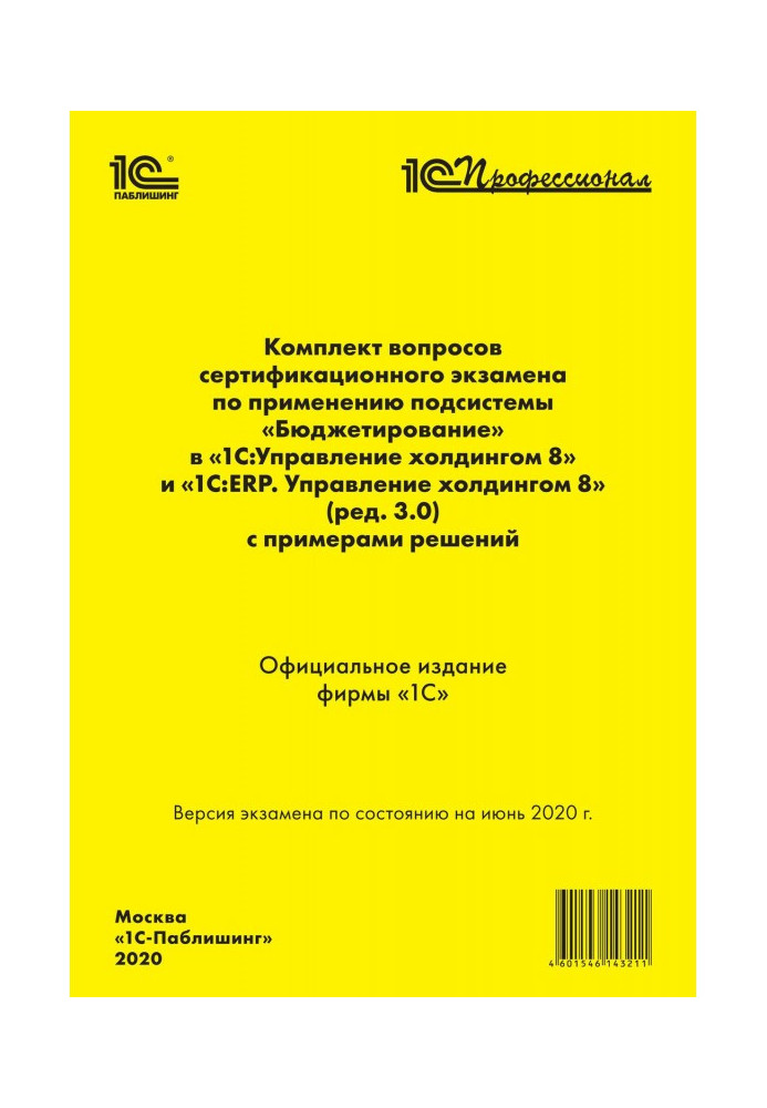 Книга Комплект вопросов сертификационного экзамена «1С:Профессионал» по применению подсистемы «Бюджетирование» в «1С:Управление 