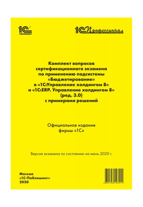 Книга Комплект вопросов сертификационного экзамена «1С:Профессионал» по применению подсистемы «Бюджетирование» в «1С:Управление 