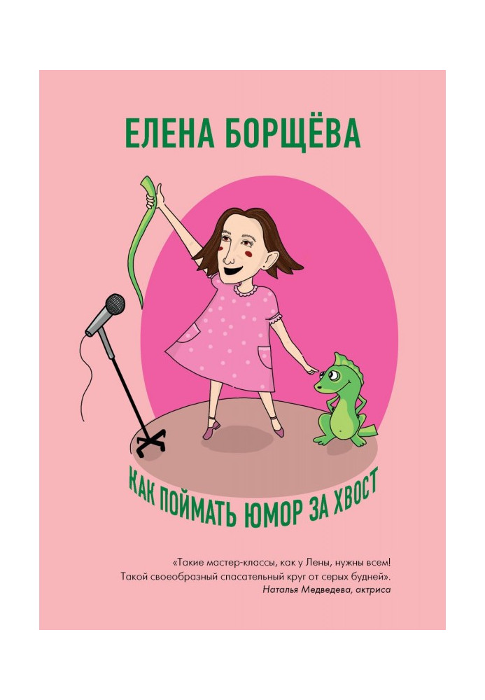 Книга Як упіймати гумор за хвіст