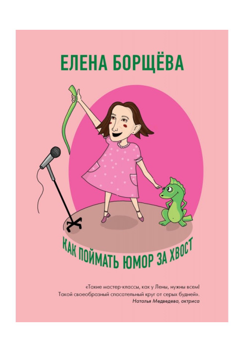 Книга Як упіймати гумор за хвіст