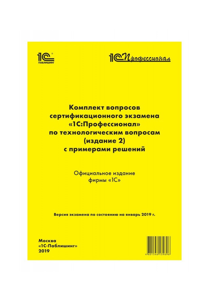 Книга Комплект питань сертифікаційного іспиту "1С : Професіонал" з технологічних питань з прикладами рішень