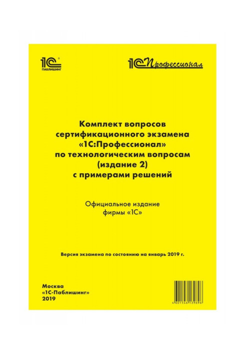 Книга Комплект питань сертифікаційного іспиту "1С : Професіонал" з технологічних питань з прикладами рішень