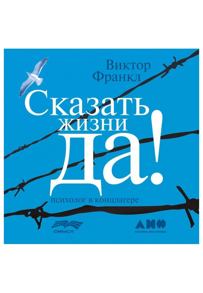 Book To say to life "Yes"!: a psychologist is in a concentration camp