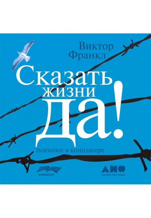 Книга Сказать жизни «Да!»: психолог в концлагере