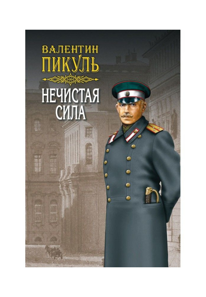 Книга Нечистая сила. Том 2