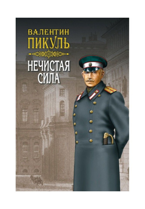 Книга Нечистая сила. Том 2