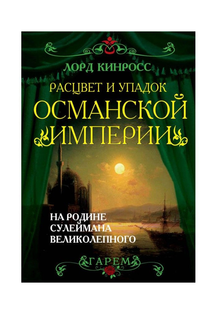 Book The Rise and Fall of the Ottoman Empire. In the homeland of Suleiman the Magnificent
