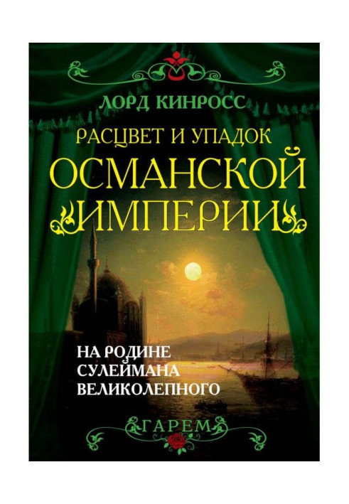 Книга Расцвет и упадок Османской империи. На родине Сулеймана Великолепного
