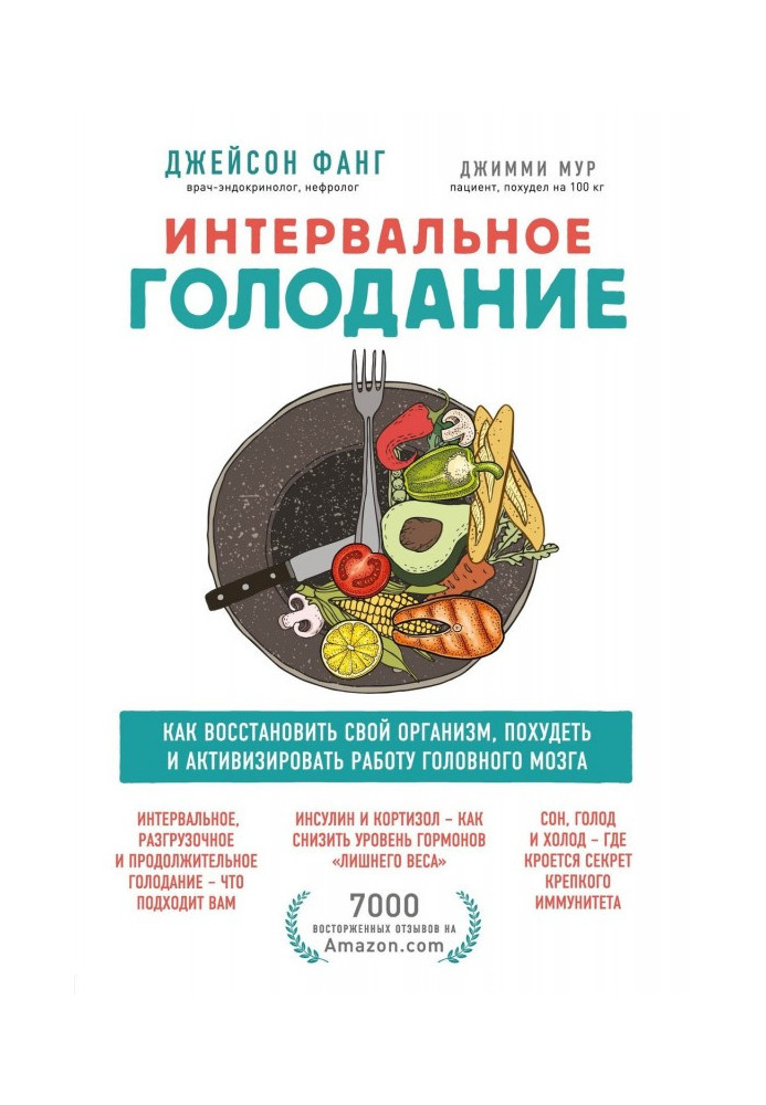 Книга Інтервальне голодування. Як відновити свій організм, схуднути і активізувати роботу мозку