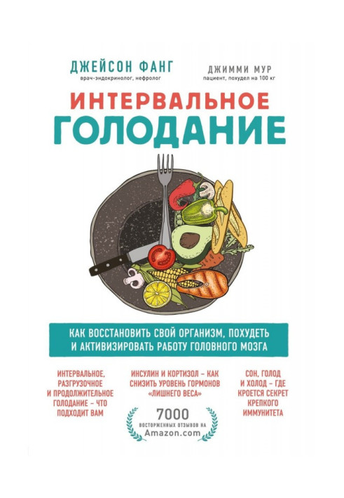 Книга Інтервальне голодування. Як відновити свій організм, схуднути і активізувати роботу мозку