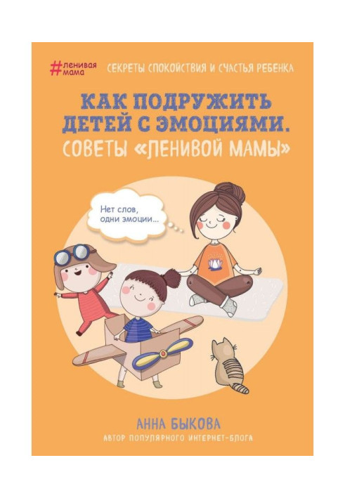 Книга Як подружити дітей з емоціями. Ради "ледачої мами"