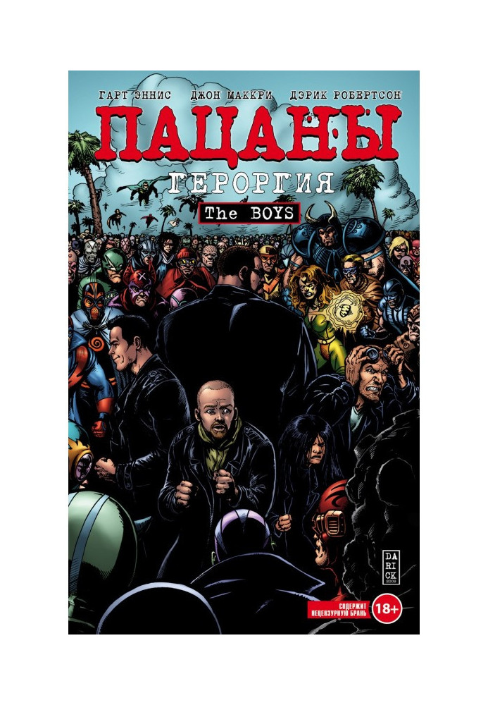 Книга Пацаны. Том 5. Героргия