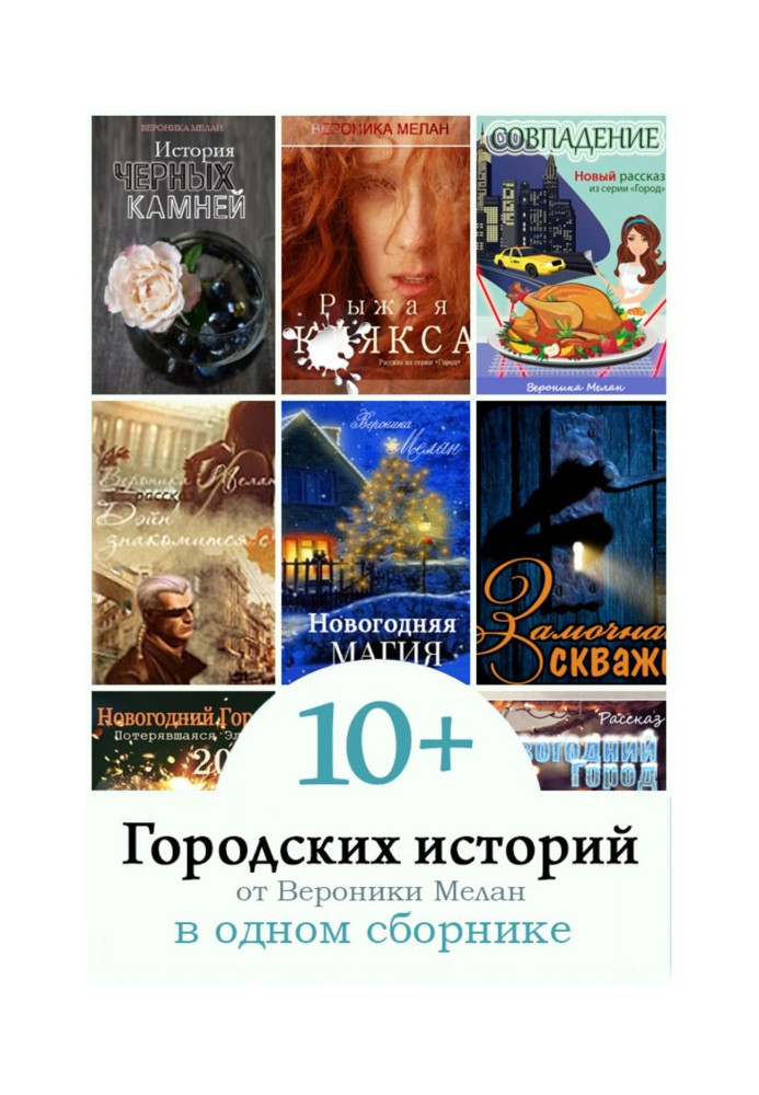 Книга 10+ Городских историй от Вероники Мелан в одном сборнике