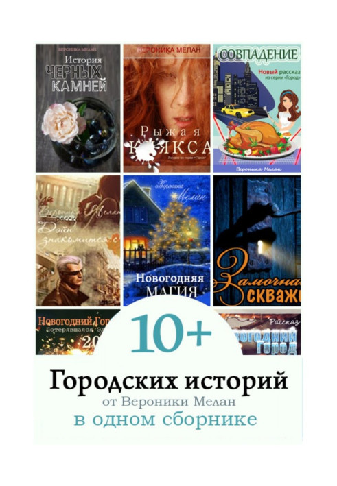 Книга 10+ Городских историй от Вероники Мелан в одном сборнике