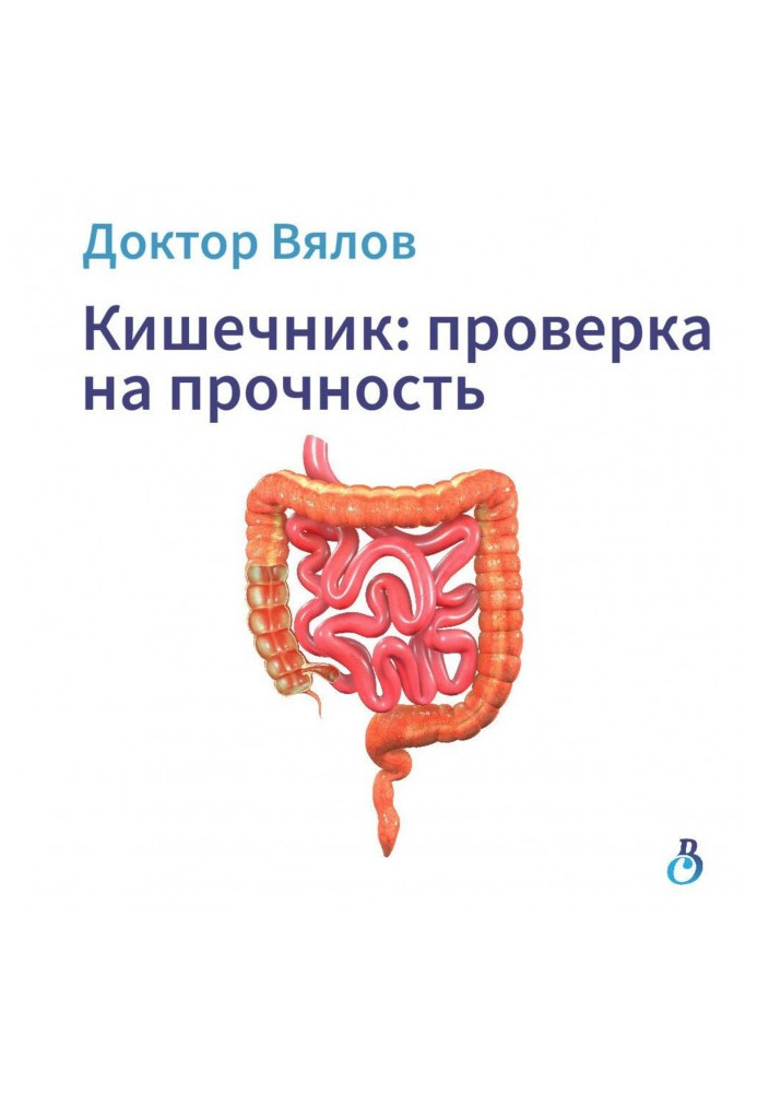 Книга Кишечник: перевірка на міцність