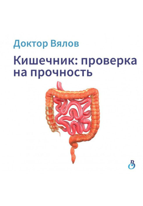 Книга Кишечник: перевірка на міцність