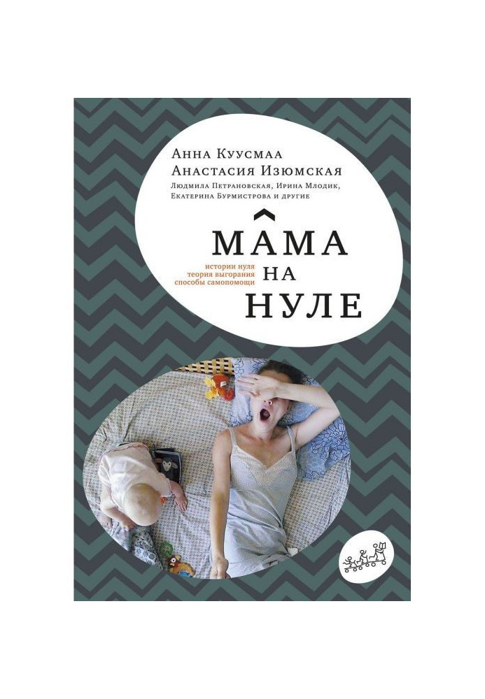 Book Mother on a zero. Guide-book on the paternal burning down