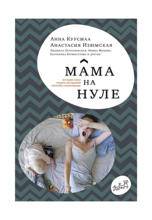 Book Mother on a zero. Guide-book on the paternal burning down