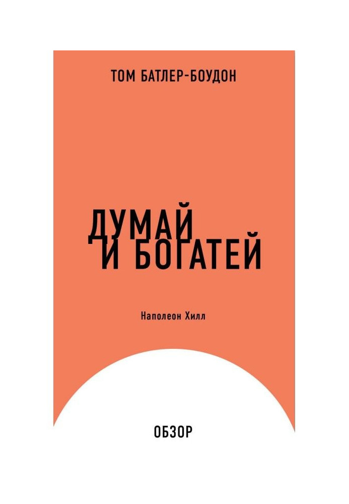 Книга Думай и богатей. Наполеон Хилл (обзор)