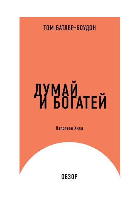 Книга Думай и богатей. Наполеон Хилл (обзор)