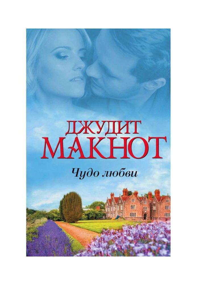 Book Miracle of love (collection)