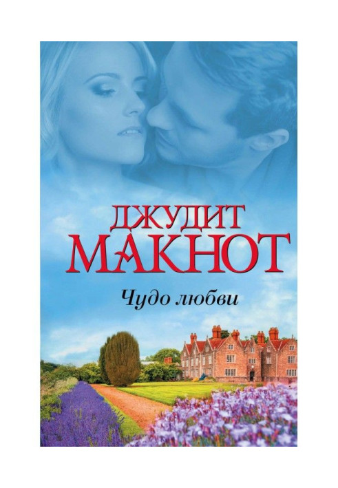 Книга Чудо любви (сборник)