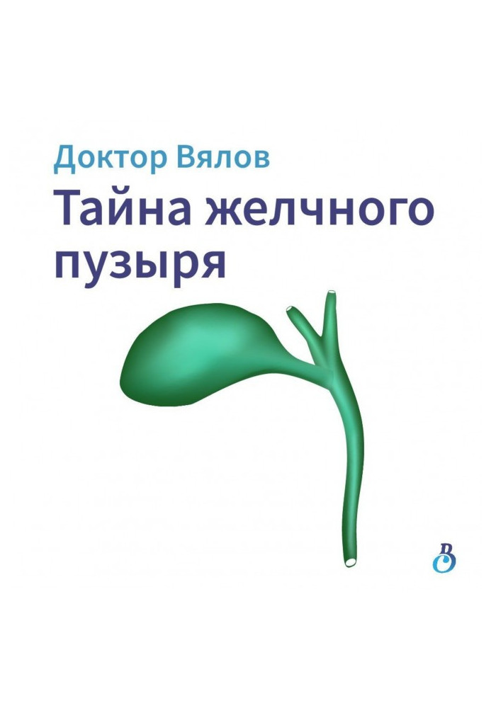 Книга Тайна желчного пузыря