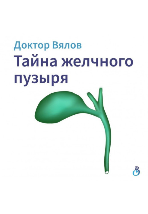 Книга Тайна желчного пузыря