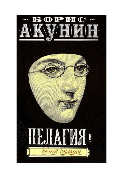 Книга Пелагія та білий бульдог