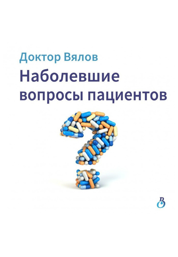 Книга Наболілі питання пацієнтів