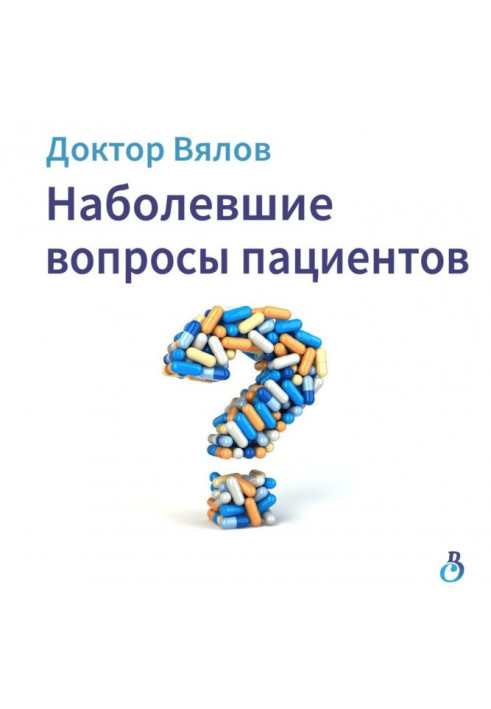 Книга Наболілі питання пацієнтів