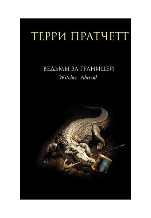 Книга Ведьмы за границей