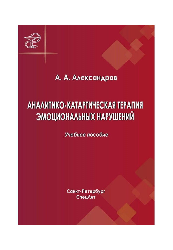 Книга Аналитико-катартическая терапия эмоциональных нарушений
