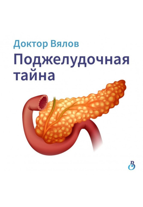Книга Поджелудочная тайна