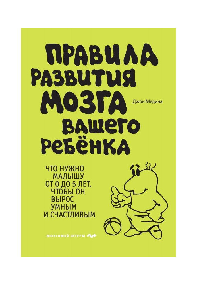 Книга Правила развития мозга вашего ребенка. Что нужно малышу от 0 до 5 лет, чтобы он вырос умным и счастливым