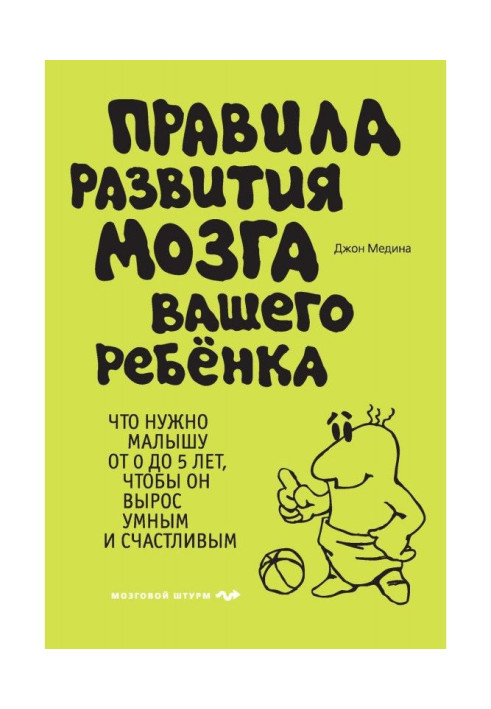 Книга Правила развития мозга вашего ребенка. Что нужно малышу от 0 до 5 лет, чтобы он вырос умным и счастливым
