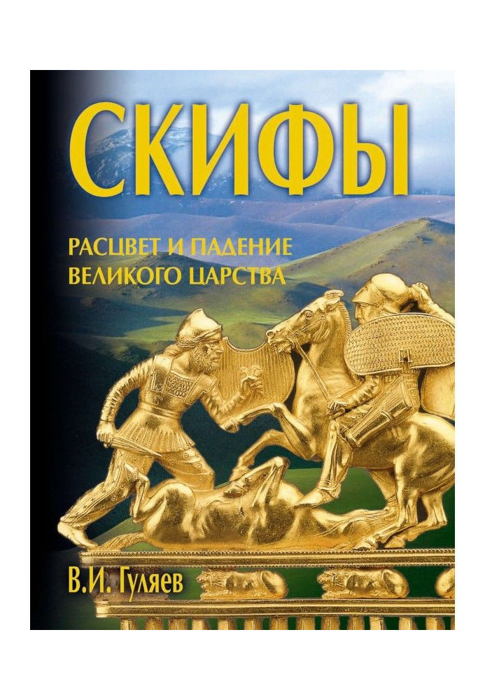 Книга Скифы: расцвет и падение великого царства