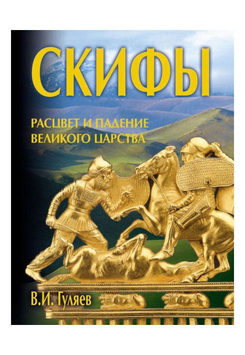 Книга Скифы: расцвет и падение великого царства